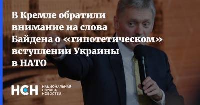 В Кремле обратили внимание на слова Байдена о «гипотетическом» вступлении Украины в НАТО