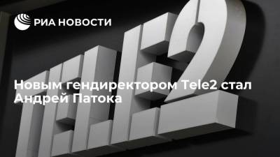 Совет директоров Tele2 утвердил кандидатуру Андрея Патоки в качестве генерального директора
