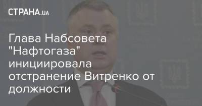 Глава Набсовета "Нафтогаза" инициировала отстранение Витренко от должности