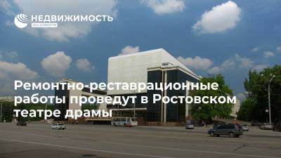 Ремонтно-реставрационные работы проведут в Ростовском театре драмы