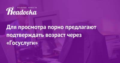 Для просмотра порно предлагают подтверждать возраст через «Госуслуги»