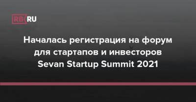 Началась регистрация на форум для стартапов и инвесторов Sevan Startup Summit 2021