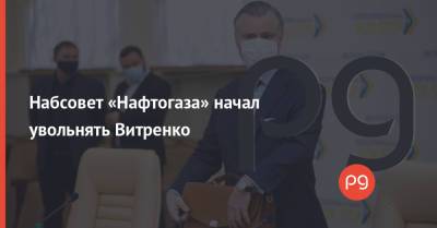 Набсовет «Нафтогаза» начал увольнять Витренко