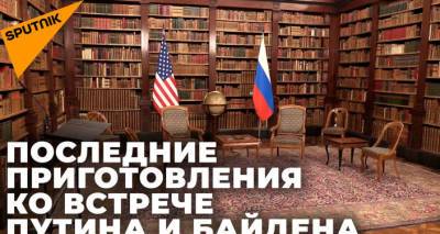 Подготовка к саммиту: как выглядит место встречи лидеров России и США в Женеве – видео