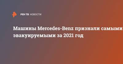 Машины Mercedes-Benz признали самыми эвакуируемыми за 2021 год
