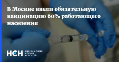 В Москве ввели обязательную вакцинацию 60% работающего населения