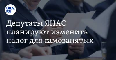 Депутаты ЯНАО планируют изменить налог для самозанятых - ura.news - окр. Янао