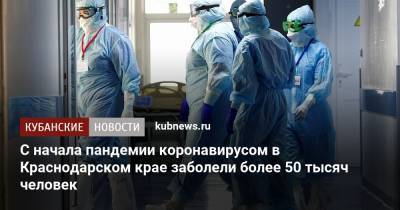 С начала пандемии коронавирусом в Краснодарском крае заболели более 50 тысяч человек
