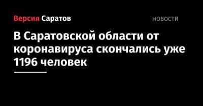 В Саратовской области от коронавируса скончались уже 1196 человек