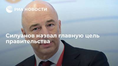 Силуанов назвал рост доходов россиян главной целью правительства