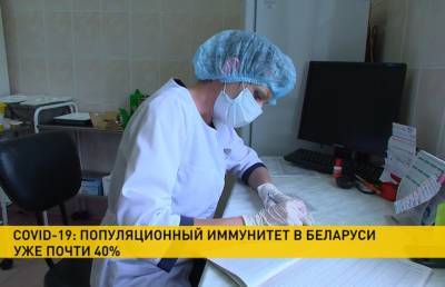 В Беларуси популяционный иммунитет к COVID-19 составляет уже почти 40%