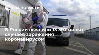 В России за сутки выявили 13 397 новых случаев заражения коронавирусом