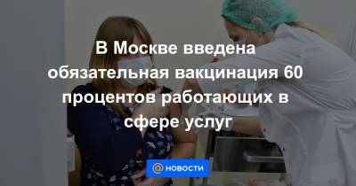 В Москве введена обязательная вакцинация 60 процентов работающих в сфере услуг