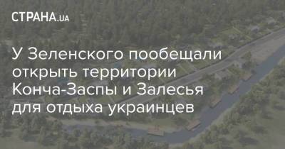 У Зеленского пообещали открыть территории Конча-Заспы и Залесья для отдыха украинцев
