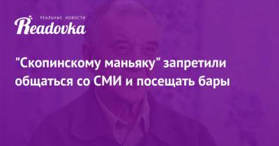 «Скопинскому маньяку» запретили общаться со СМИ и посещать бары