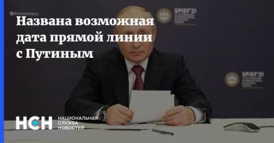 Названа возможная дата прямой линии с Путиным