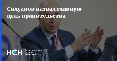 Силуанов назвал главную цель правительства