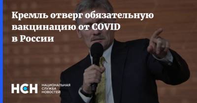 Кремль отверг обязательную вакцинацию от COVID в России