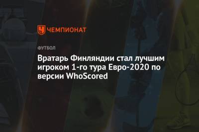 Лукаш Градецки - Вратарь Финляндии стал лучшим игроком 1-го тура Евро-2020 по версии WhoScored - championat.com - Санкт-Петербург - Финляндия - Дания