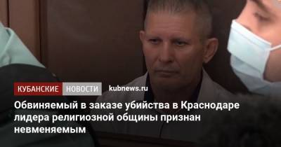 Обвиняемый в заказе убийства в Краснодаре лидера религиозной общины мужчина признан невменяемым