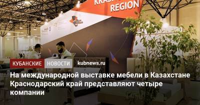 На международной выставке мебели в Казахстане Краснодарский край представляют четыре компании