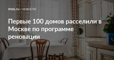 Первые 100 домов расселили в Москве по программе реновации