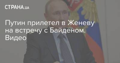 Путин прилетел в Женеву на встречу с Байденом. Видео