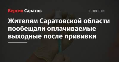Жителям Саратовской области пообещали оплачиваемые выходные после прививки