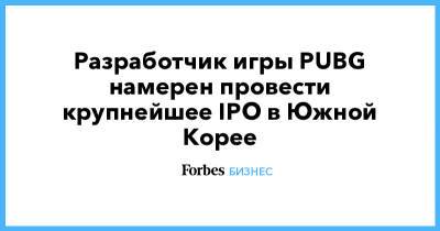Разработчик игры PUBG намерен провести крупнейшее IPO в Южной Корее