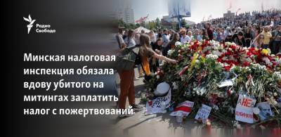 Минская налоговая инспекция обязала вдову убитого на митингах заплатить налог с пожертвований