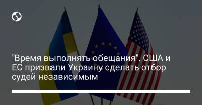 "Время выполнять обещания". США и ЕС призвали Украину сделать отбор судей независимым