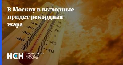 В Москву в выходные придет рекордная жара