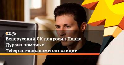 Белорусский СК попросил Павла Дурова помочь с Telegram-каналами оппозиции