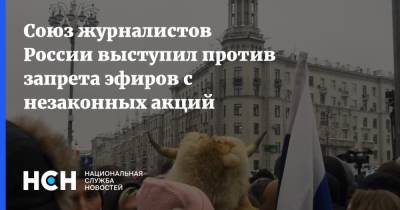 Союз журналистов России выступил против запрета эфиров с незаконных акций