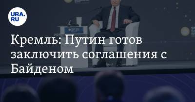 Кремль: Путин готов заключить соглашения с Байденом