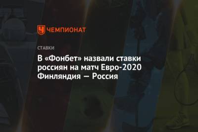 В «Фонбет» назвали ставки россиян на матч Евро-2020 Финляндия — Россия