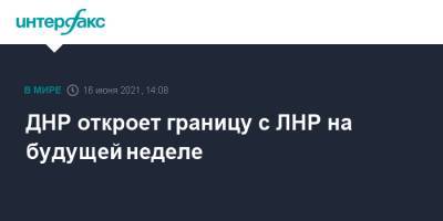 ДНР откроет границу с ЛНР на будущей неделе