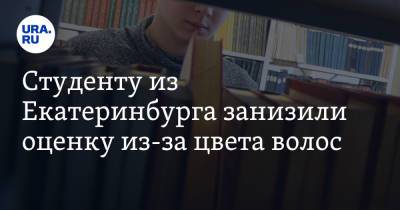 Студенту из Екатеринбурга занизили оценку из-за цвета волос. Видео