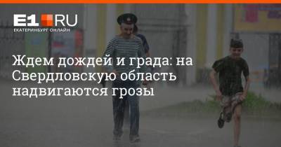 Ждем дождей и града: на Свердловскую область надвигаются грозы