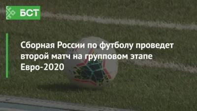 Сборная России по футболу проведет второй матч на групповом этапе Евро-2020