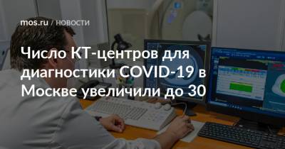 Число КТ-центров для диагностики COVID-19 в Москве увеличили до 30