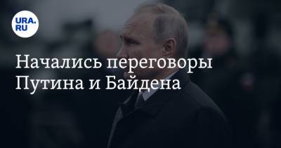 Начались переговоры Путина и Байдена