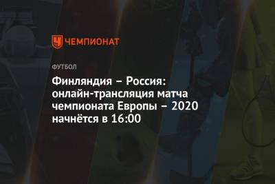Финляндия – Россия: онлайн-трансляция матча чемпионата Европы – 2020 начнётся в 16:00
