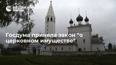 Госдума приняла закон "о церковном имуществе"