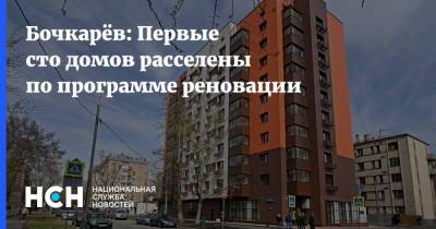 Бочкарёв: Первые сто домов расселены по программе реновации