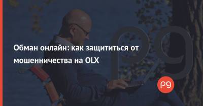 Обман онлайн: как защититься от мошенничества на OLX