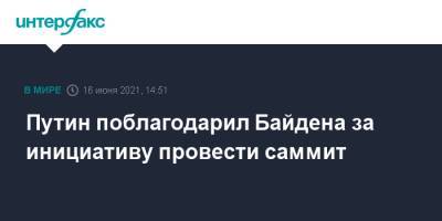 Путин поблагодарил Байдена за инициативу провести саммит