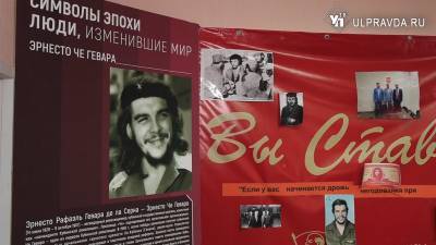 В центре Ульяновска открылась выставка, посвященная Че Геваре