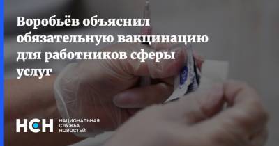 Воробьёв объяснил обязательную вакцинацию для работников сферы услуг