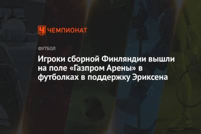 Игроки сборной Финляндии вышли на поле «Газпром Арены» в футболках в поддержку Эриксена